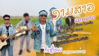 ງາມສາວແດນລາວ งามสาวแดนลาว ກິເຫຼື່ອມ ແສງສະຫວ່າງ 【 Official​ MV 】