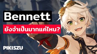 Bennett ยังจำเป็นมากแค่ไหน? | Genshin Impact