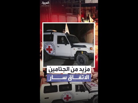 انفراجة بسير اتفاق غزة بعد تسليم جثامين 4 إسرائيليين وترقب للمزيد خلال اليوم