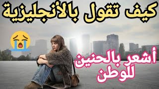 عبارات أساسية في اللغة الأنجليزية مع مقاطع الأفلام   les phrases pour ameliorer votre anglais 17