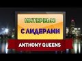 [ARP-W]:Интервью с лидерами - Anthony_Queens[Мэрия-ЛВ] [#3]