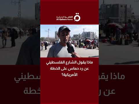 ماذا يقول الشارع الفلسطيني عن رد حماس على الخطة الأمريكية