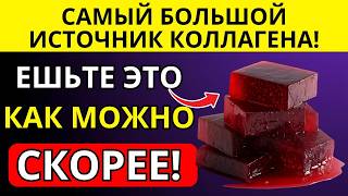 Старше 60? Ешь Эти Богатые Коллагеном Продукты чтобы Устранить Отек Ног и Восстановить Суставы