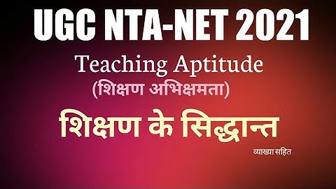 Teaching Principle(शिक्षण के सिद्धान्त),Important for SET|B.ed|UGC-NET PAPER 1 and other exam