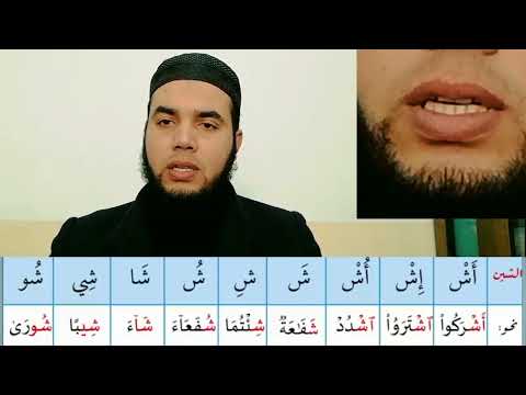 التدريب على نطق حرف الشين مع الأمثلة رياضة اللسان