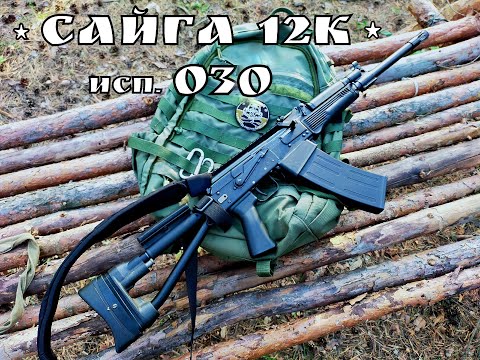 "Сайга 12к исп 030 " - тактический дробовик от концерна Калашникова. Промо №4 . Выживание