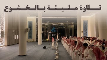 صلاة الخسوف كاملة من القارئ عبدالرحمن الماجد | 13-4-1445 هـ.