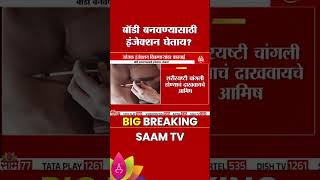 Pune Injection News चगल बड बनवणयसठ इजकशन घतय? तर सवधन.. Marathi News