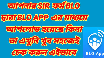 আপনার এনুমেরশন ফর্ম আপলোড হয়েছে কিনা BLO অ্যাপের মাধ্যমে তা কীভাবে দেখবেন। Enumaration Form Upload.