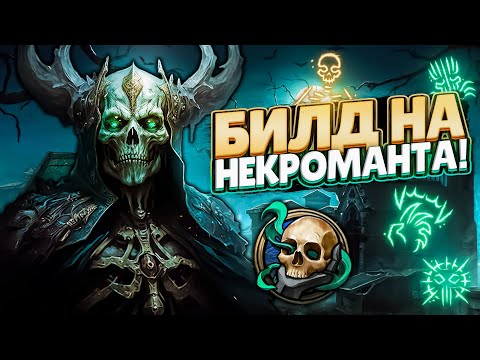 Видео: ЛУЧШИЙ БИЛД НА НЕКРОМАНТА В BALDUR'S GATE 3!