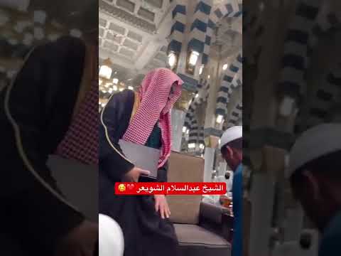 لحظة دخول الشيخ عبدالسلام الشويعر للدرس في مسجد النبوي الشويعر