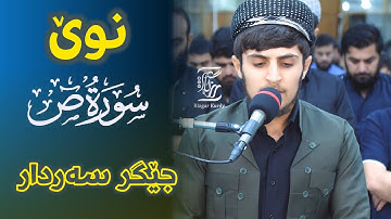 نوێ دەنگە خۆشکە هاتەوە جێگر سەردار . (سورة ص)