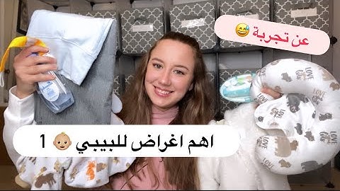 اكتر الاشياء المفيدة للبيبي الجديد 🥰🥰 اغراض ما توقعت تكون مفيدة ❤️ مهم لكل ام جديدة او حامل 😍😍