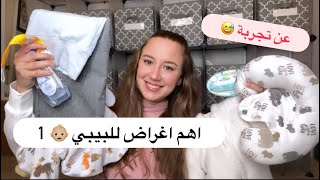 اكتر الاشياء المفيدة للبيبي الجديد 🥰🥰 اغراض ما توقعت تكون مفيدة ❤️ مهم لكل ام جديدة او حامل 😍😍