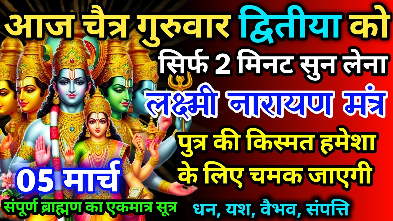 आज चैत्र गुरुवार द्वितीया को लक्ष्मी नारायण का मंत्र 52 सैकेंड सुन लो इतना पैसा आएगा गिनती भूल जाओगे