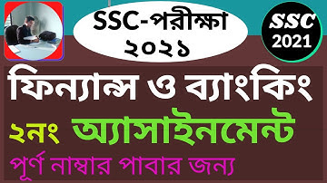 ফিন্যান্স ও ব্যাংকিং ২য় অ্যাসাইনমেন্ট, এসএসসি পরীক্ষা ২০২১, SSC Finance & Banking 2nd Assignment2021