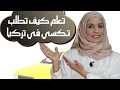 سلسلة نجاتي : كيف أطلب تكسي ، محادثة مع سائق تاكسي تركي عربي