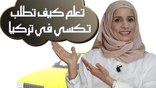 سلسلة نجاتي : كيف أطلب تكسي ، محادثة مع سائق تاكسي تركي عربي