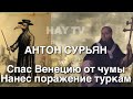 Как армянин спас Италию от чумы и турков