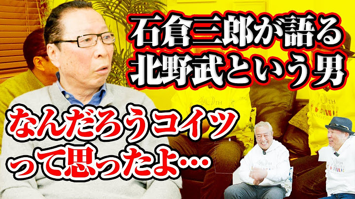 【番外編】石倉三郎が語る盟友・北野武の映画とは！ そして都市伝説コップ芸の真相！！