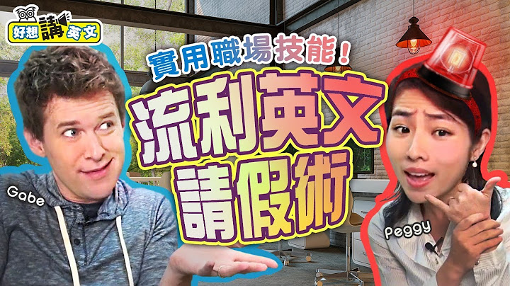 【好想講英文】流利英文請假術 - 天天要聞