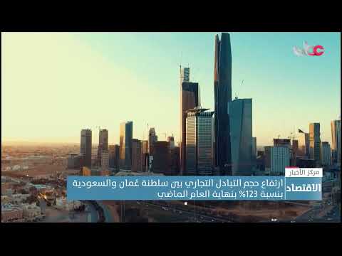 ارتفاع حجم التبادل التجاري بين سلطنة عمان والمملكة العربية السعودية بنسبة 123 بنهاية العام الماضي