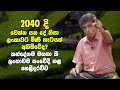 2040 දි වෙන්න යන දේ නිසා ලංකාවට මිණි කැටයක්  අහිමිවේද? - Exclusive Interview With Thilak Kandegama