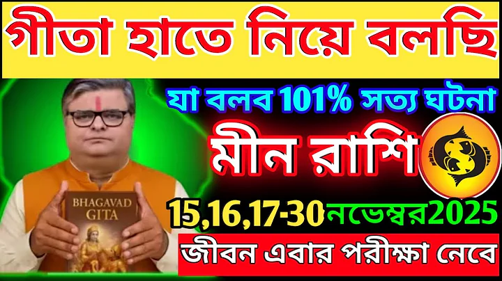 মীন রাশি 17,18 নভেম্বর - 30 নভেম্বর 2025 জীবন এবার পরীক্ষা নেবে ♓|Meen Rashi November 2025|Pisces