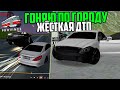 ПУТЬ БОМЖА в МОСКВЕ! ФИЛЬМ #20 - ЖЁСТКОЕ ДТП!!! ГОНЯЮ ПО ГОРОДУ НА CLS63 AMG!!! (MTA PROVINCE)