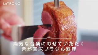 シュラスコも人気 外苑前のブラジル料理専門店 レストランテ グリル イグアス Youtube