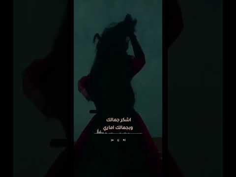 شيلة اشكر جمالك اشكر جمالك