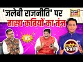 Lapete Me Netaji with Kishore Ajwani : 'जलेबी राजनीति' पर हास्य कवियों का तंज़ | Tejashwi | Chirag