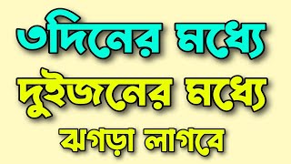 ৩ দিনের মধ্যে | দুইজনের মধ্যে |  ঝগড়া লাগবে | #junaid_saheb