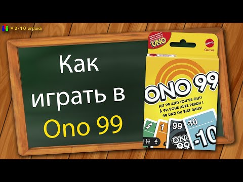 Видео: Как играть в Ono 99