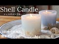 100円均一で作る！海のようなキャンドル『Shell Candle』