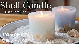 100円均一で作る！海のようなキャンドル『Shell Candle』