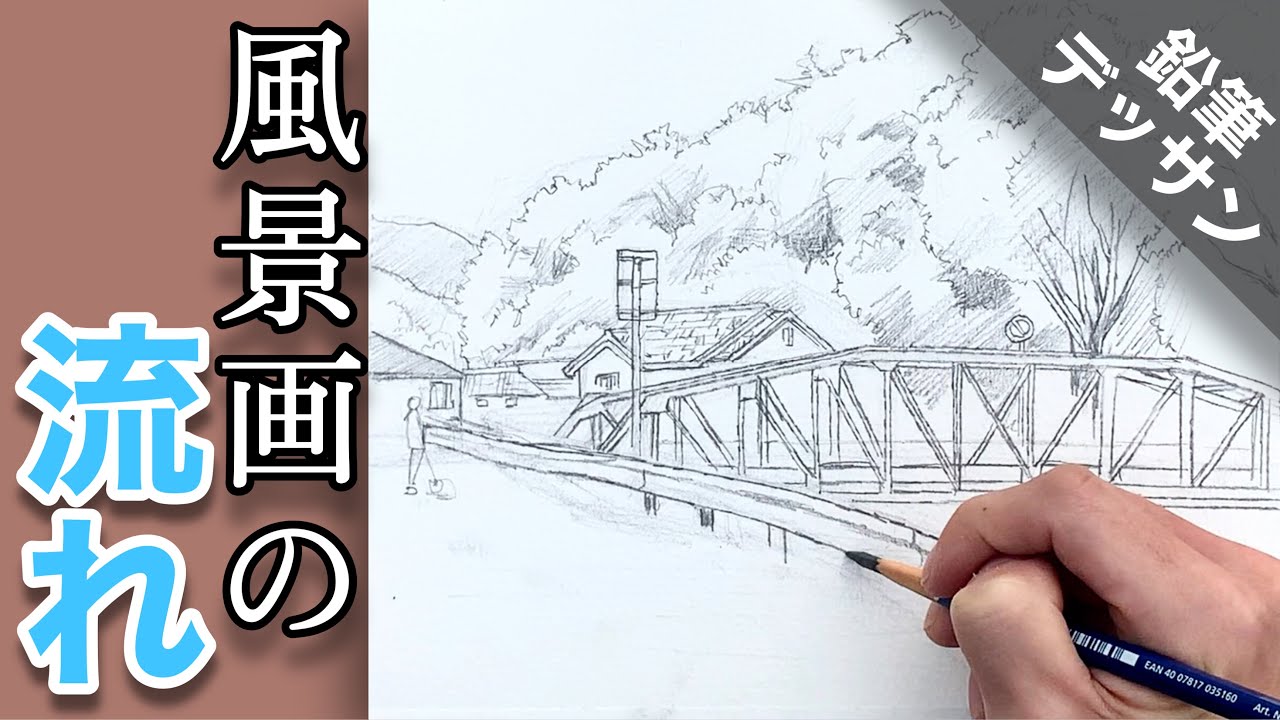 風景デッサン描き方 ステッドラー 水性鉛筆で描く How To Draw Youtube