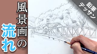 【風景デッサン描き方】ステッドラー 水性鉛筆で描く how To draw