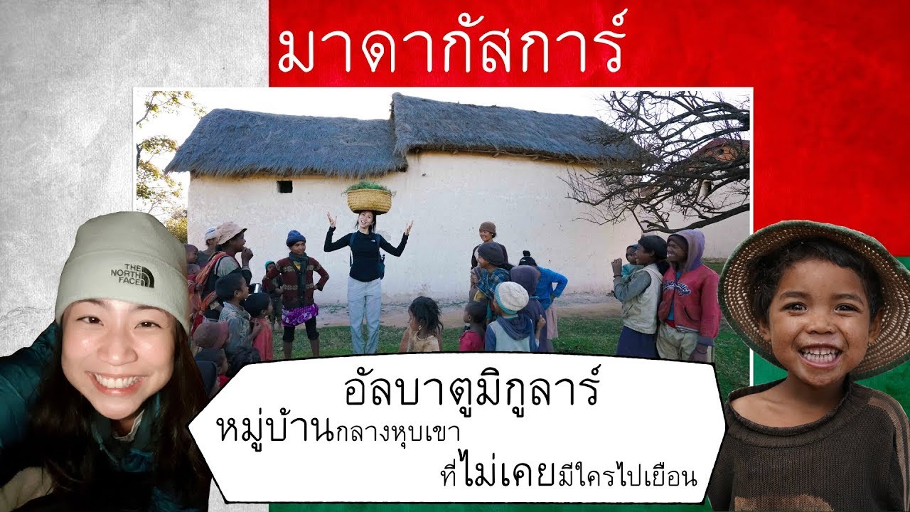 Madagascar: หมู่บ้านเล็กๆที่ไม่เคยมีใครเคยไป