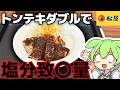 【松屋】トンテキダブルを注文したら塩分がとんでもないことになった件