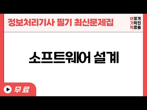 [정보처리기사기사 필기 최신문제집] - 소프트웨어 설계