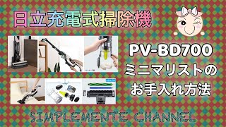 日立充電式掃除機 PV-BD700のお手入れ方法（私の場合）