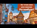 Ротенбург-об-дер-Таубер /5 фактов/  Rothenburg ob der tauber