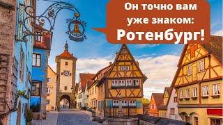 Ротенбург-об-дер-Таубер /5 фактов/  Rothenburg ob der tauber