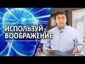 #120 Используй воображение - Алексей Осокин - Библия 365