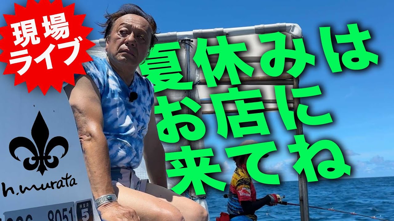 夏休みはお店に来てね！潮来つり具センター＠【村田基】#釣り #fishing