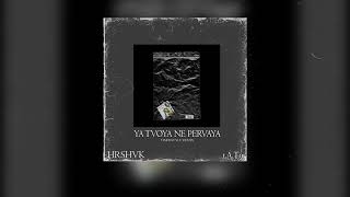 hrshvk - YA TVOYA NE PERVAYA (t.A.T.u. hardstyle remix) (Official audio)