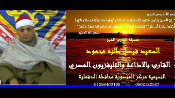 القارئ الشيخ السعيد فيصل سورة الكهف رااااااائعة