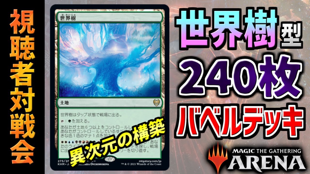 MTGアリーナ】デッキ枚数が240枚！？ 異次元の発想で組まれた世界樹 
