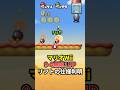 Wii】9-4無限1UPの開拓 #shorts #マリオ #ゲーム #任天堂